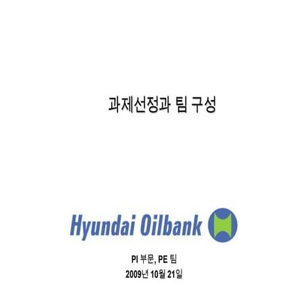 2009 액션러닝 사례연구_과제선정과 팀구성