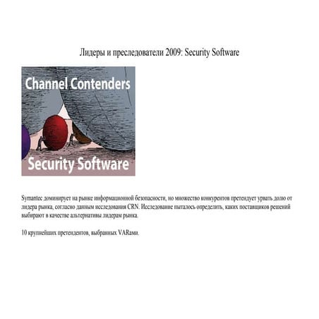 2009 Channel Contenders Security Software(Rus)