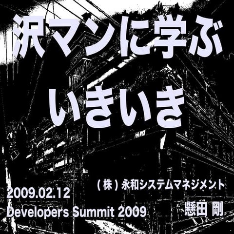 沢マンに学ぶいきいき