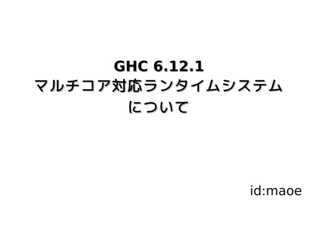 GHC 6.12.1 マルチコア対応ランタイムシステムについて