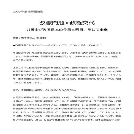 改憲問題×政権交代――弁護士がみる日本の今日と明日、そして未来（坂本修弁護士講演）