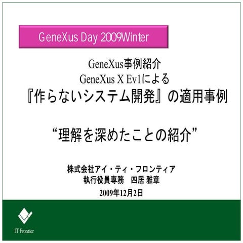 GeneXus Day 2009 Winter - GeneXus事例紹介