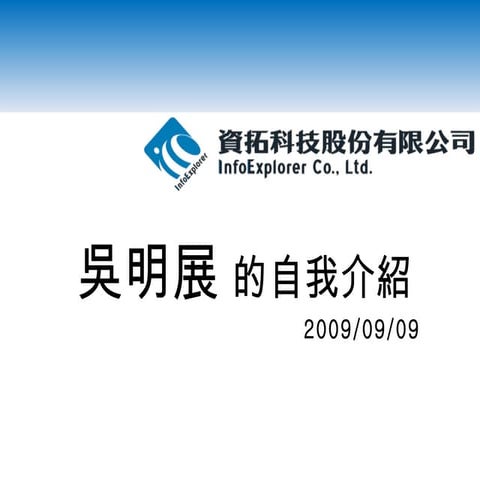吳明展的履歷 My Resume 2009 (ppt)
