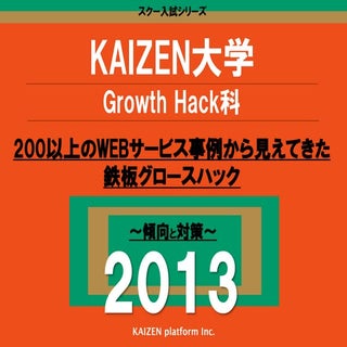200以上のwebサービス事例から見えてきた鉄板グロースハック　～傾向...
