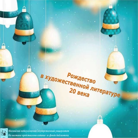 Рождество в художественной литературе 20 века 