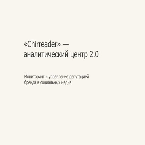 Chirreader - аналитический центр 2.0