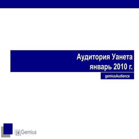 2010.01 g audience-overview