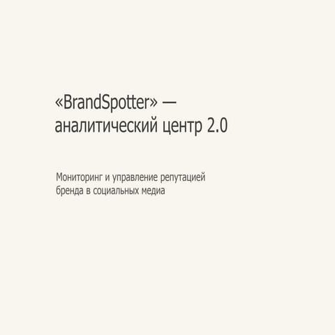 Brandspotter