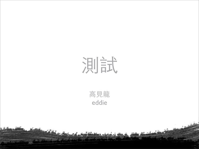 測試
