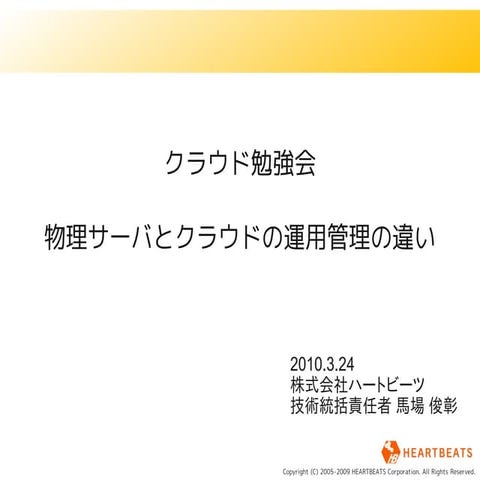 物理サーバとクラウドの運用管理の違い 2010 03 24 馬場