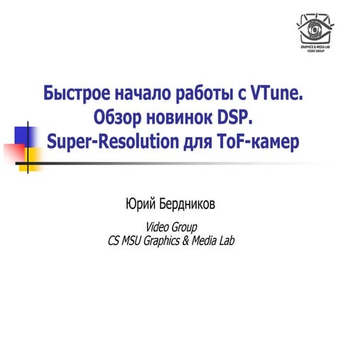 Быстрое начало работы с VTune. Обзор новинок DSP.Super-Resolution для ToF-камер