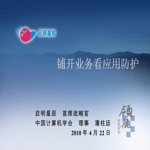 铺开业务看应用防护