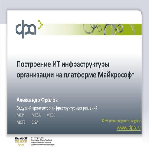 Построение ИТ инфраструктуры организации на платформе Майкрософт 23.07.2010
