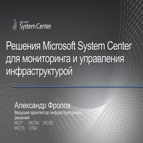 Решения Microsoft System Center для мониторинга и управления инфраструктурой ...