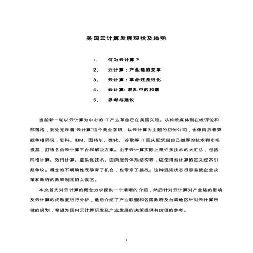 美国云计算发展现状及趋势-2010