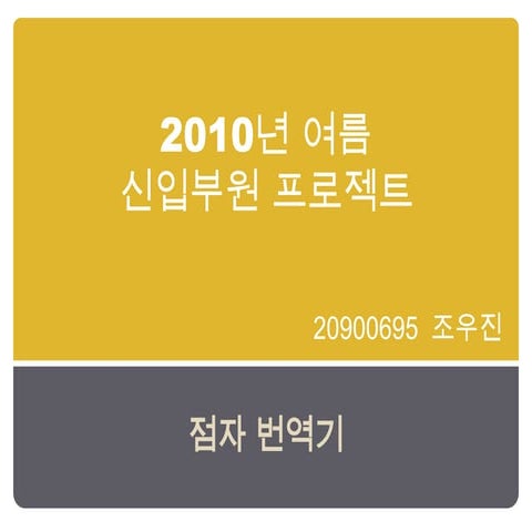 2010년 여름 신입부원 프로젝트 제안서(수정)
