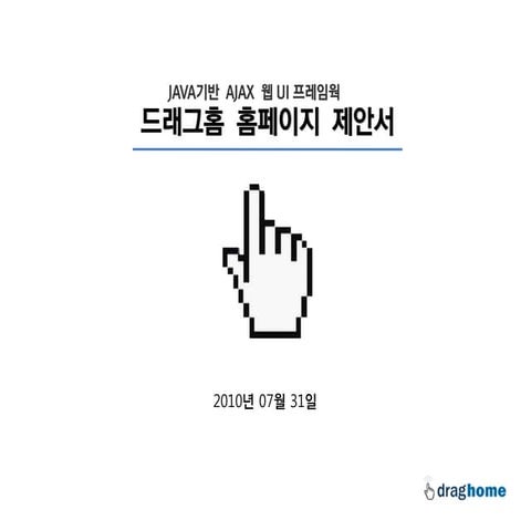 드래그홈2010홈페이지제안서