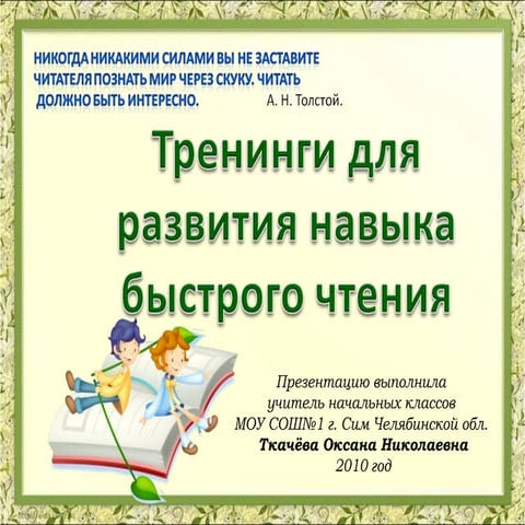 Тренинги для развития навыка быстрого чтения виэксм 2010