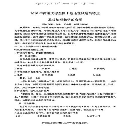 2010年高考文综全国卷地理试题的特点