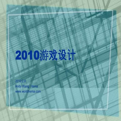 2010游戏设计