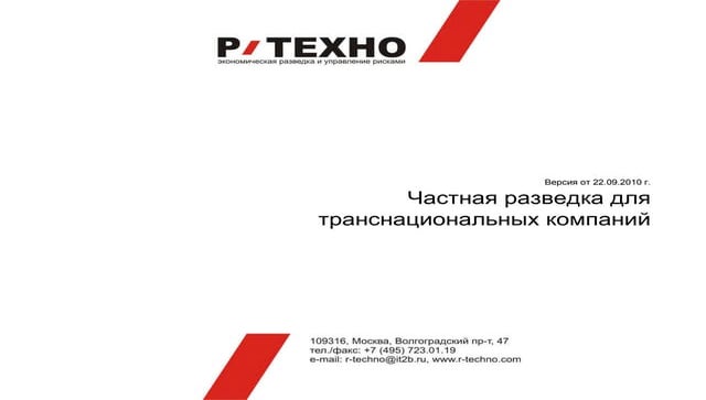 RUS: Конкурентная разведка для транснациональных компаний