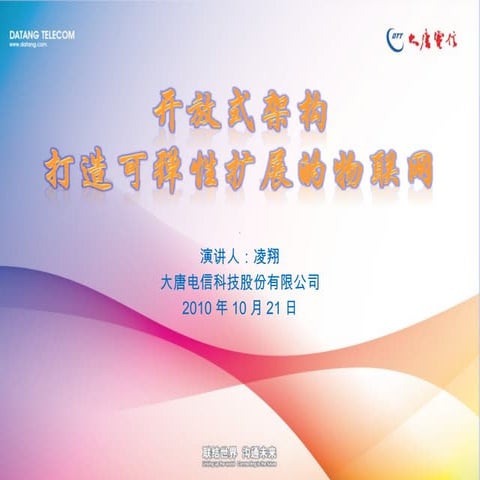 大唐电信—物联网开放架构2010