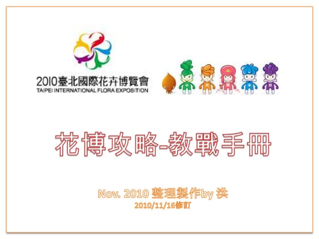 花博攻略2010