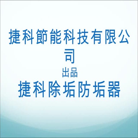 捷科節能科技有限公司2010 [復原的檔案]