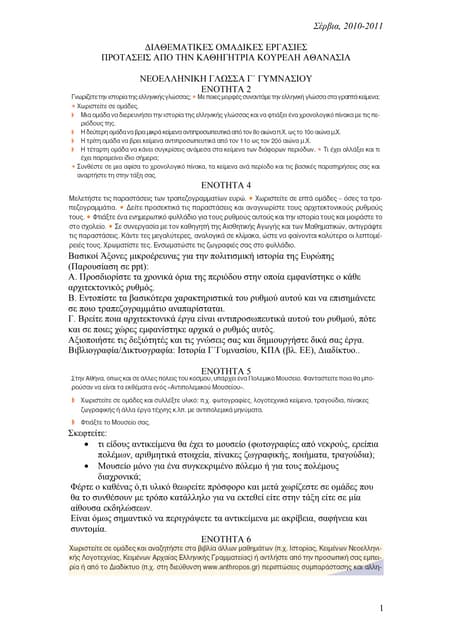 διαθεματικές σχολικές εργασίες 2010