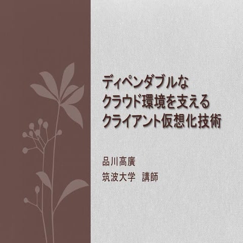 2010-11-02 第1回クラウドコンピューティング基盤シンポジウム（品川）