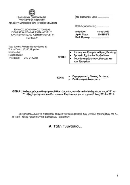 οδηγιες & υλη φυσικων μαθηματων ημερ. και εσπ. γυμν. 2010 11