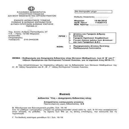 υλη οδηγιες φυσικων μαθηματων ημερ. και εσπ. λυκειου 2010-11
