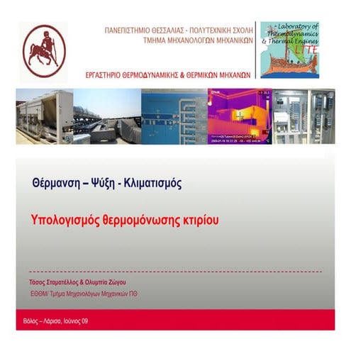 θερμομόνωση2010 11