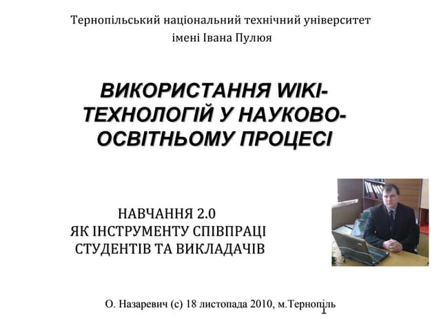 Назаревич О.Б. (2010-11-18) ВИКОРИСТАННЯ WIKI-ТЕХНОЛОГІЙ У НАУКОВО-ОСВІТНЬОМУ...