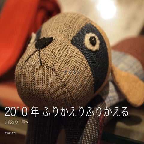 2010年ふりかえる