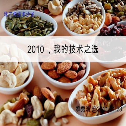 2010，我的技术之选