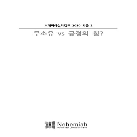 느헤미야신학캠프2010 자료집-완성