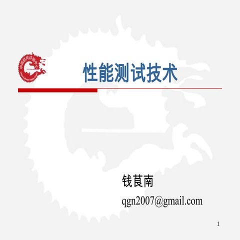 2011性能测试技术