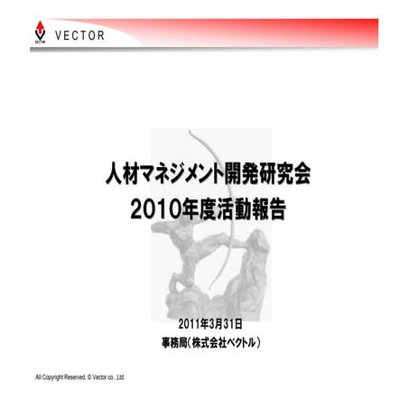 2010年度活動報告　人事マネジメント開発研究会