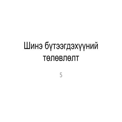 2010 марк стратеги шинэ бүтээгдэхүүний төлөвлөлт