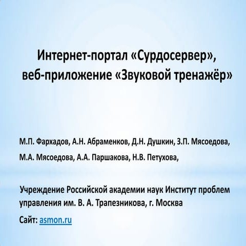 презентации сурдосервер и звуковой тренажер итср 2010
