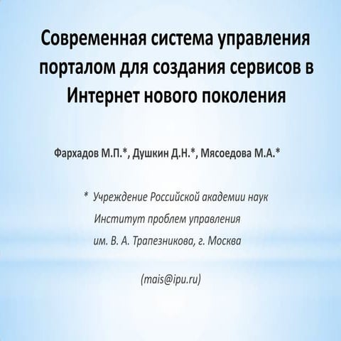 современная система управления порталом для создания сервисов в интернет нового поколения (уки 2010)