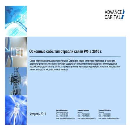 обзор отрасли связи рф 2010