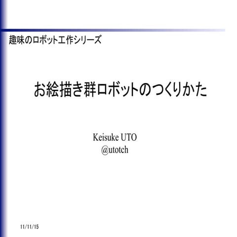 夢卵2010 お絵描き群ロボット 制作編