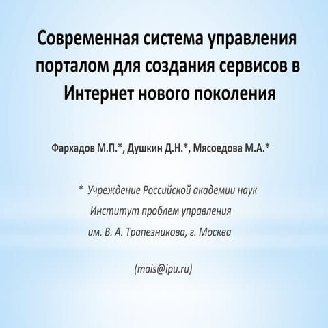 Современная система управления порталом для создания сервисов в интернет ново...