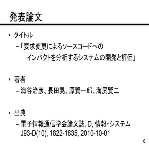 2010 電子情報通信学会論文誌-要求変更によるソースコードへのインパクトを分析するシステムの開発と評価