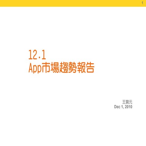 2010-12-01 app市場趨勢報告