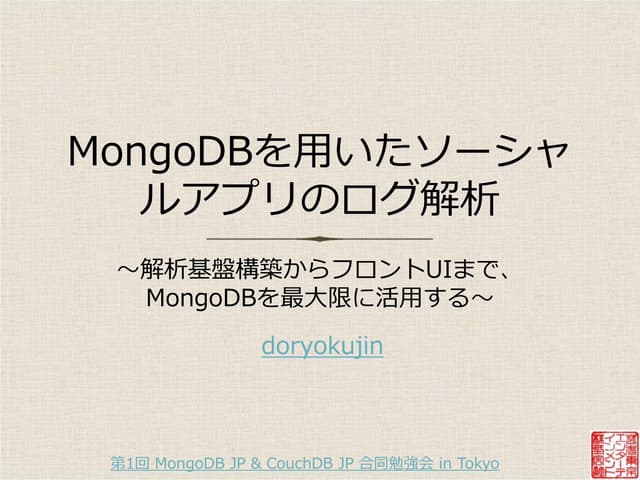 MongoDBを用いたソーシャルアプリのログ解析 〜解析基盤構築からフロントUIまで、MongoDBを最大限に活用する〜