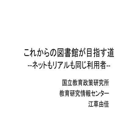 これからの図書館が目指す道(2010-12-18 りぶらフォーラム)