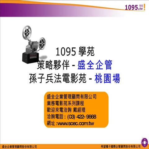 孫子兵法電影苑（桃園場）2010 12-23